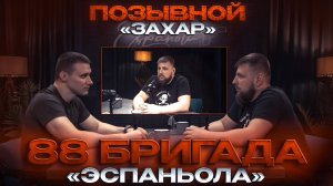 БОЕЦ 88-Й БРИГАДЫ «ЭСПАНЬОЛА» - ЗАХАР - #2