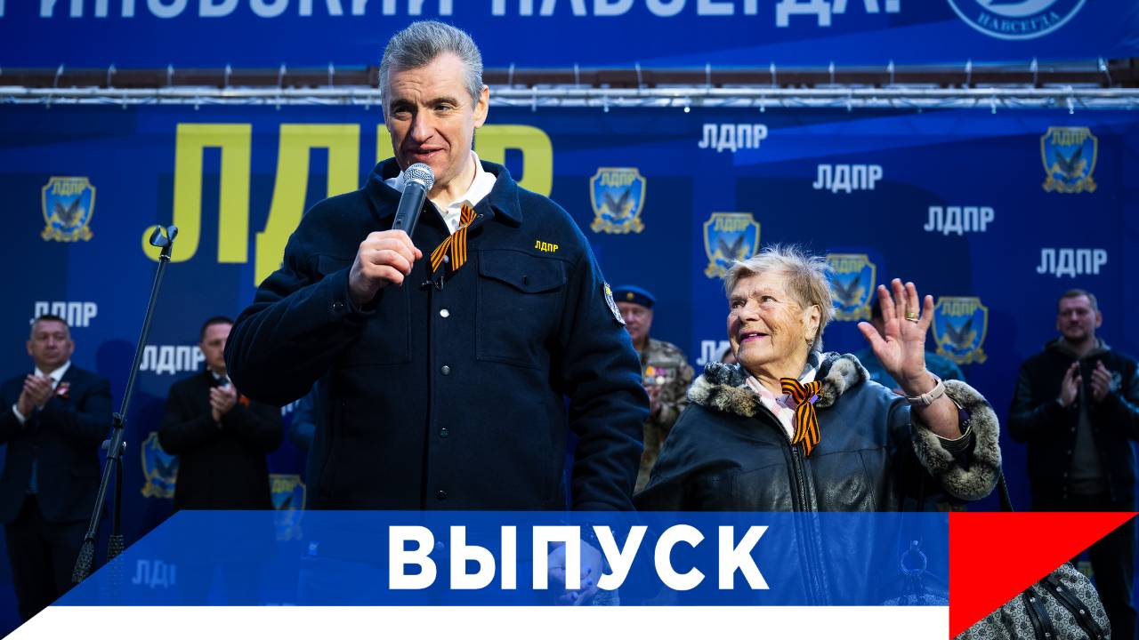 Слуцкий: Не дадим фальсифицировать правду о войне! смотреть онлайн