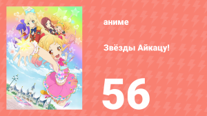 Звёзды Айкацу! 56 серия (аниме-сериал, 2016)