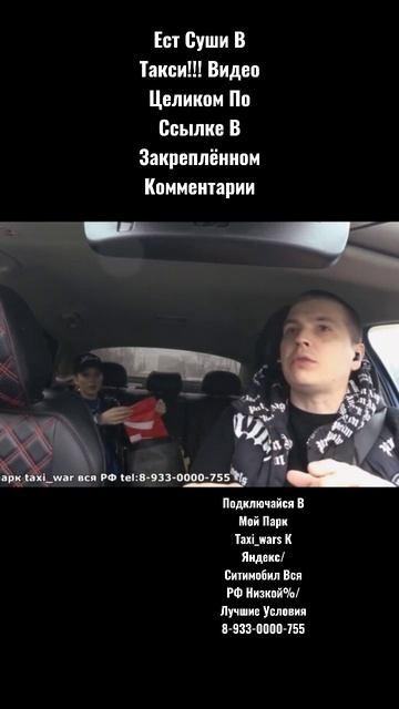 Ест Суши В Такси / Всё О Работе В Такси #shorts #такси смотреть онлайн