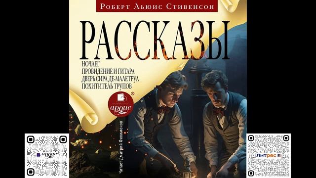 Рассказы. Роберт Льюис Стивенсон. Аудиокнига смотреть онлайн