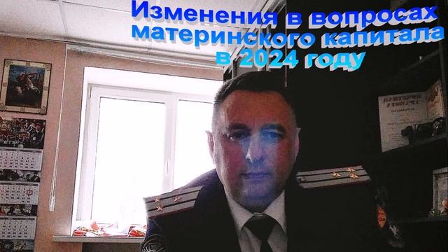 Изменения в вопросах материнского капитала в 2024 году смотреть онлайн
