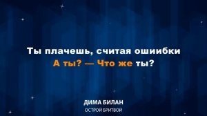 Дима Билан — Острой бритвой (Караоке)