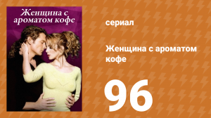 Женщина с ароматом кофе 96 серия (сериал, 2001)