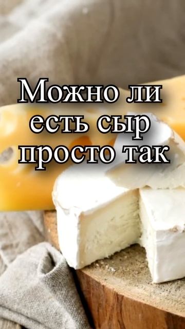 Можно ли есть сыр просто так? смотреть онлайн