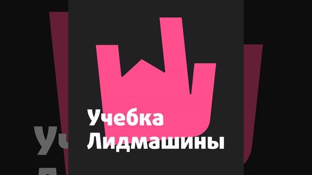 Выпуск №39: Наставничество в маркетинге. Как Лидмашина растит сотрудников смотреть онлайн