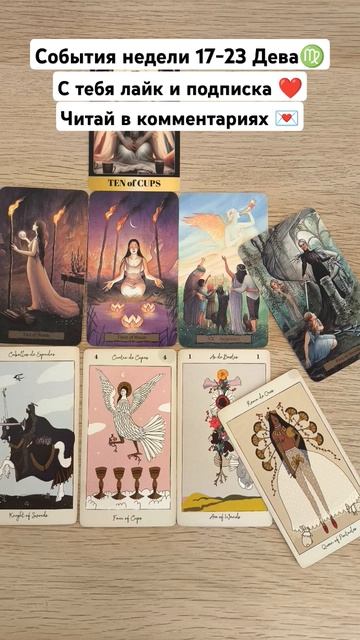 События недели 17-23 Дева♍ #деватаро #высшиесилы #послан смотреть онлайн