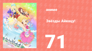 Звёзды Айкацу! 71 серия (аниме-сериал, 2016)