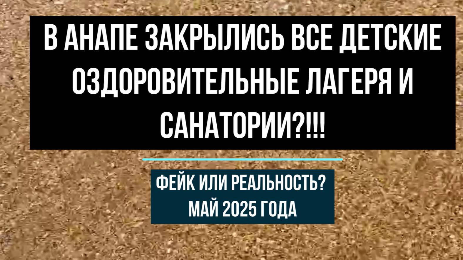 В Анапе закрылись все детские оздоровительные лагеря и санатории?!! Фейк или реальность? Май 2025 смотреть онлайн