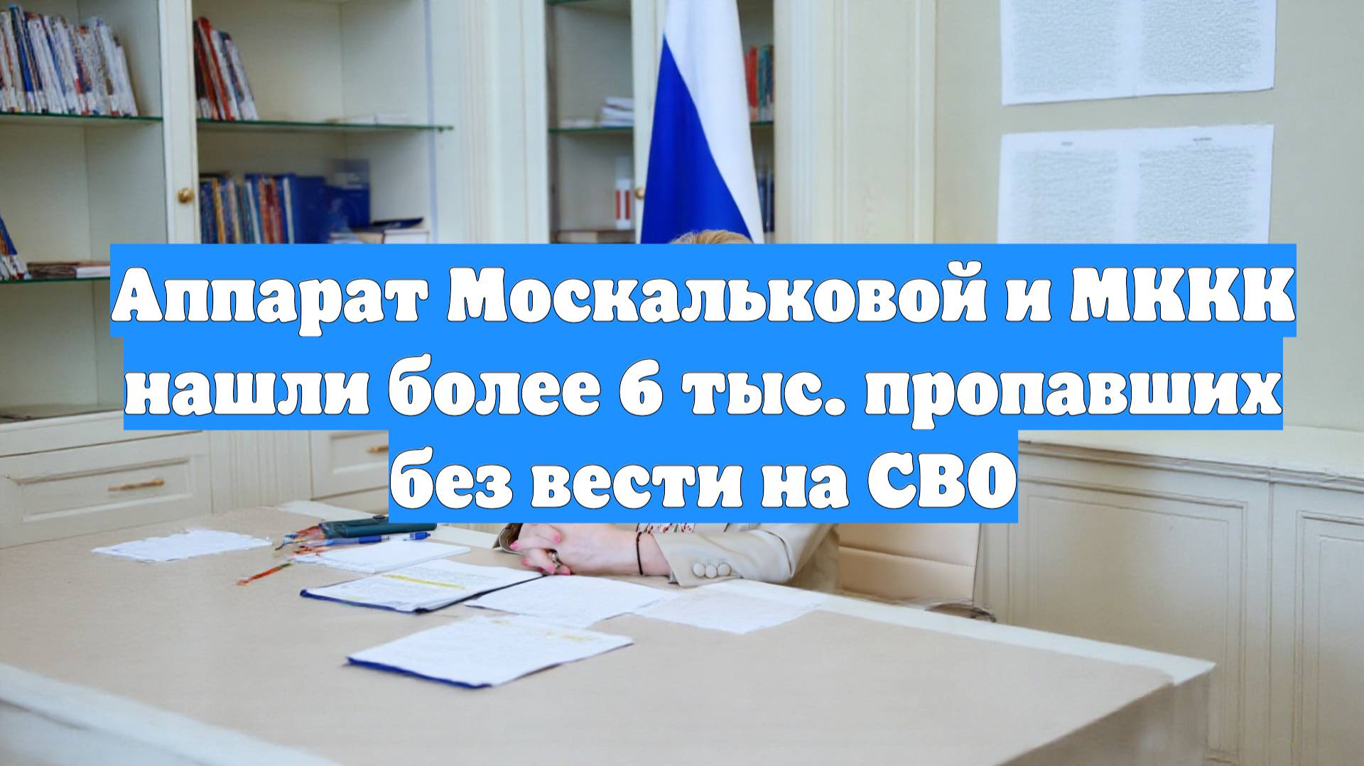 Аппарат Москальковой и МККК нашли более 6 тыс. пропавших без вести на СВО смотреть онлайн