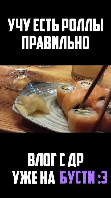 Учу есть роллы правильно | Влог день рождения #shorts смотреть онлайн
