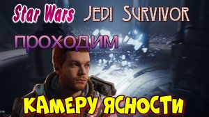 Star Wars Jedi Survivor.Исследовать камеру времен расцвета республики в долине.