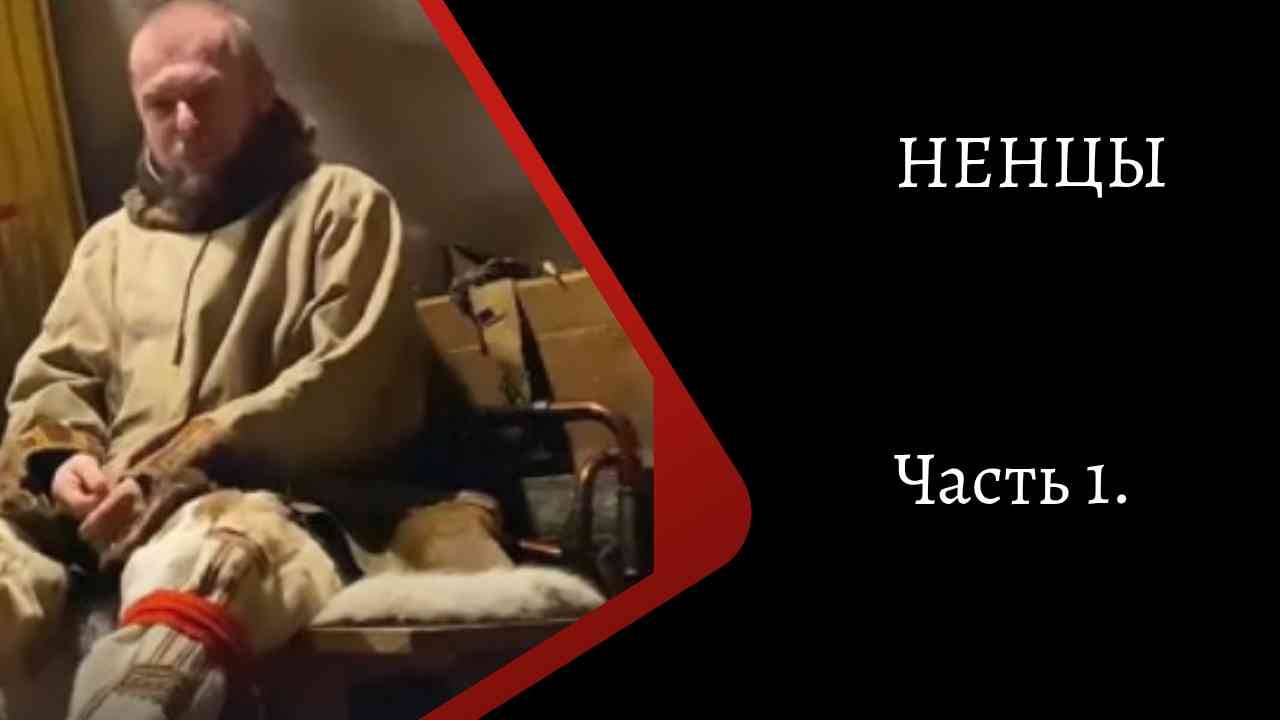 Ненцы. Часть 1. /К. Куксин/ смотреть онлайн