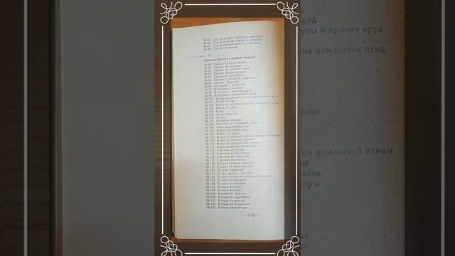 Обзор книги📖1000 рецептов старинной кухни. смотреть онлайн