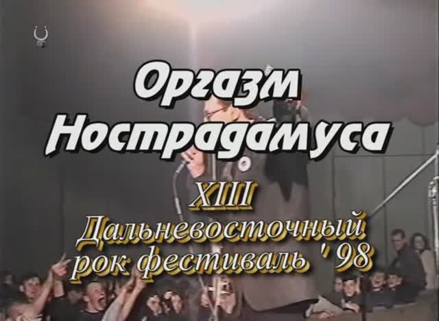 Оргазм Нострадамуса 98 13 ДальРокФест смотреть онлайн