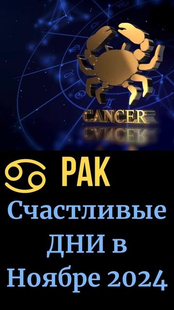 РАК, Счастливые дни в Ноябре 2024 для Вас. #шортс #знакиз? смотреть онлайн