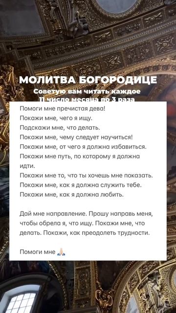 Читайте молитву Богородице каждое 11 число месяца 🙏🏻 смотреть онлайн