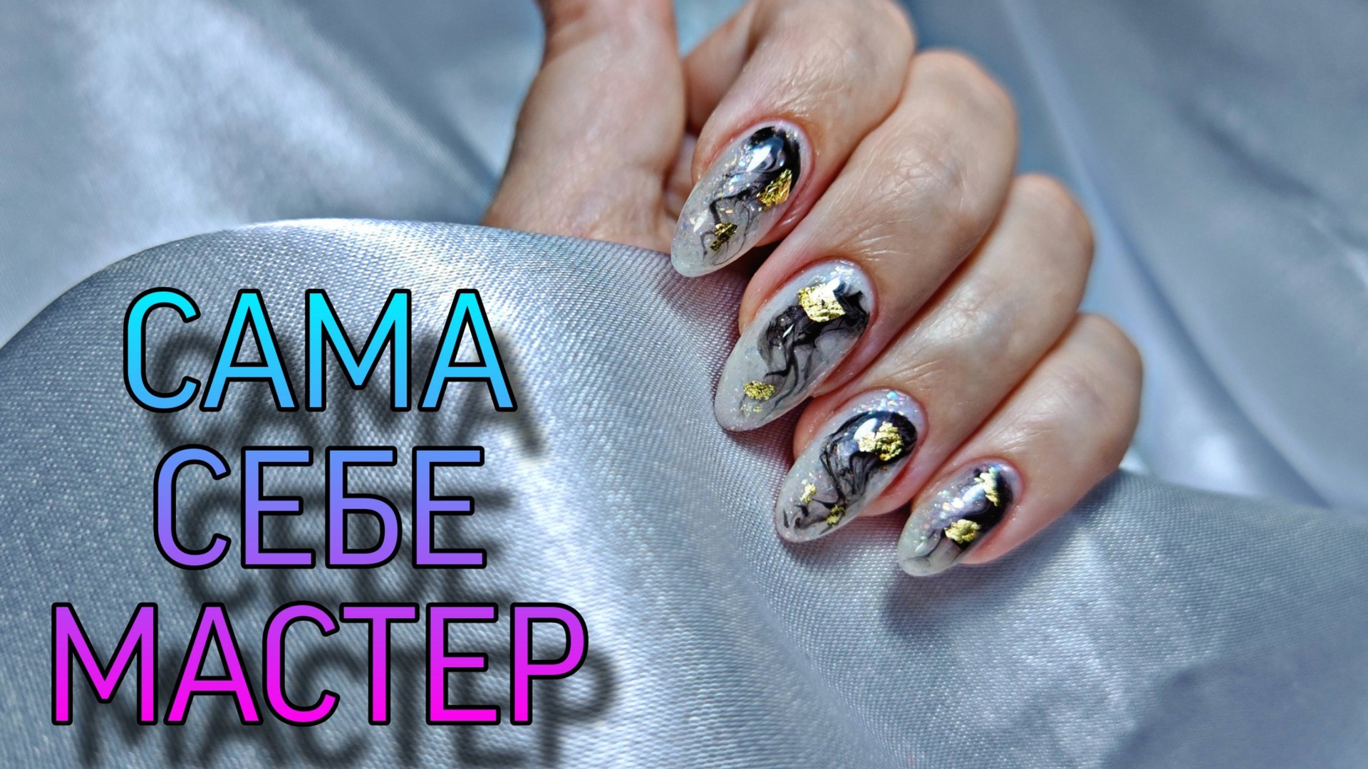 Мрамор или дым на ногтях? 🤔Маникюр сама себе.