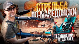 Терминатор отдыхает - стрельба из арбалетов по македонски!