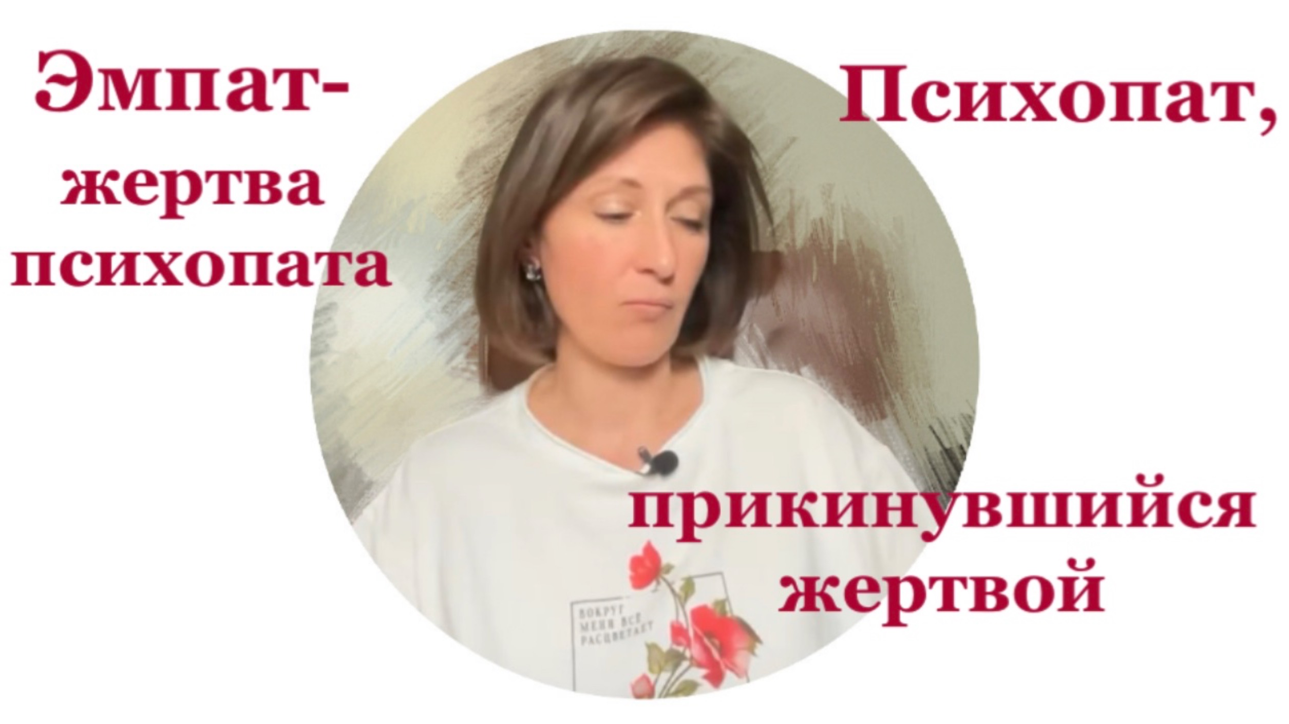 Эмпат, пострадавший от манипулятора или манипулятор, прикинувшийся несчастным смотреть онлайн