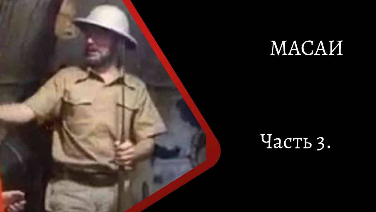 Масаи. Часть 3. /К. Куксин/ смотреть онлайн