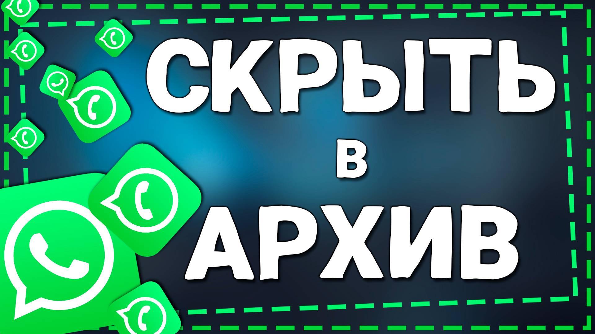 Как скрыть в Архив в Ватсап на Айфоне в 2025 году смотреть онлайн