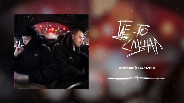 Где Ноар, Лекс 1707 - Хороший мальчик смотреть онлайн