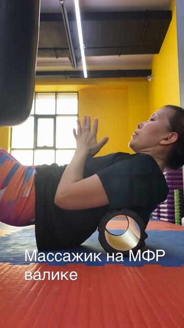 Массаж расслабляющий мышцы на МФР валике смотреть онлайн