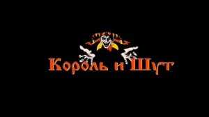 Король и шут-Мёртвая земля
