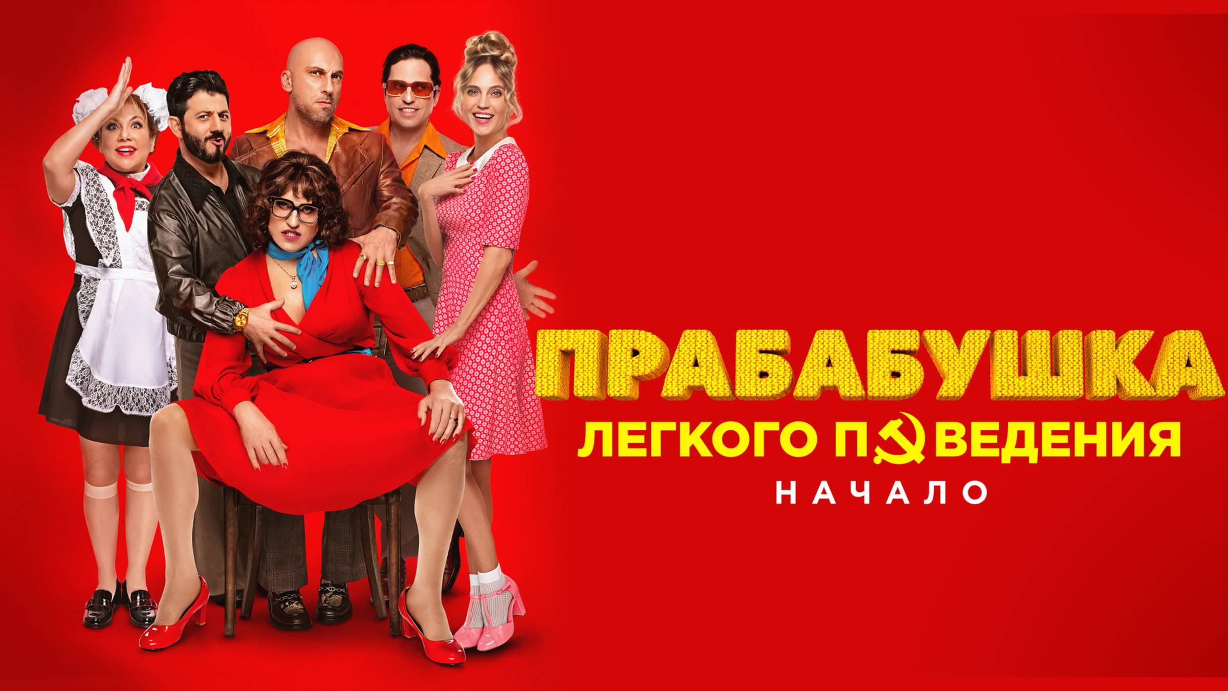 Прабабушка легкого поведения. Начало | Русский трейлер | Фильм 2021