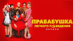 Прабабушка легкого поведения. Начало | Русский трейлер | Фильм 2021
