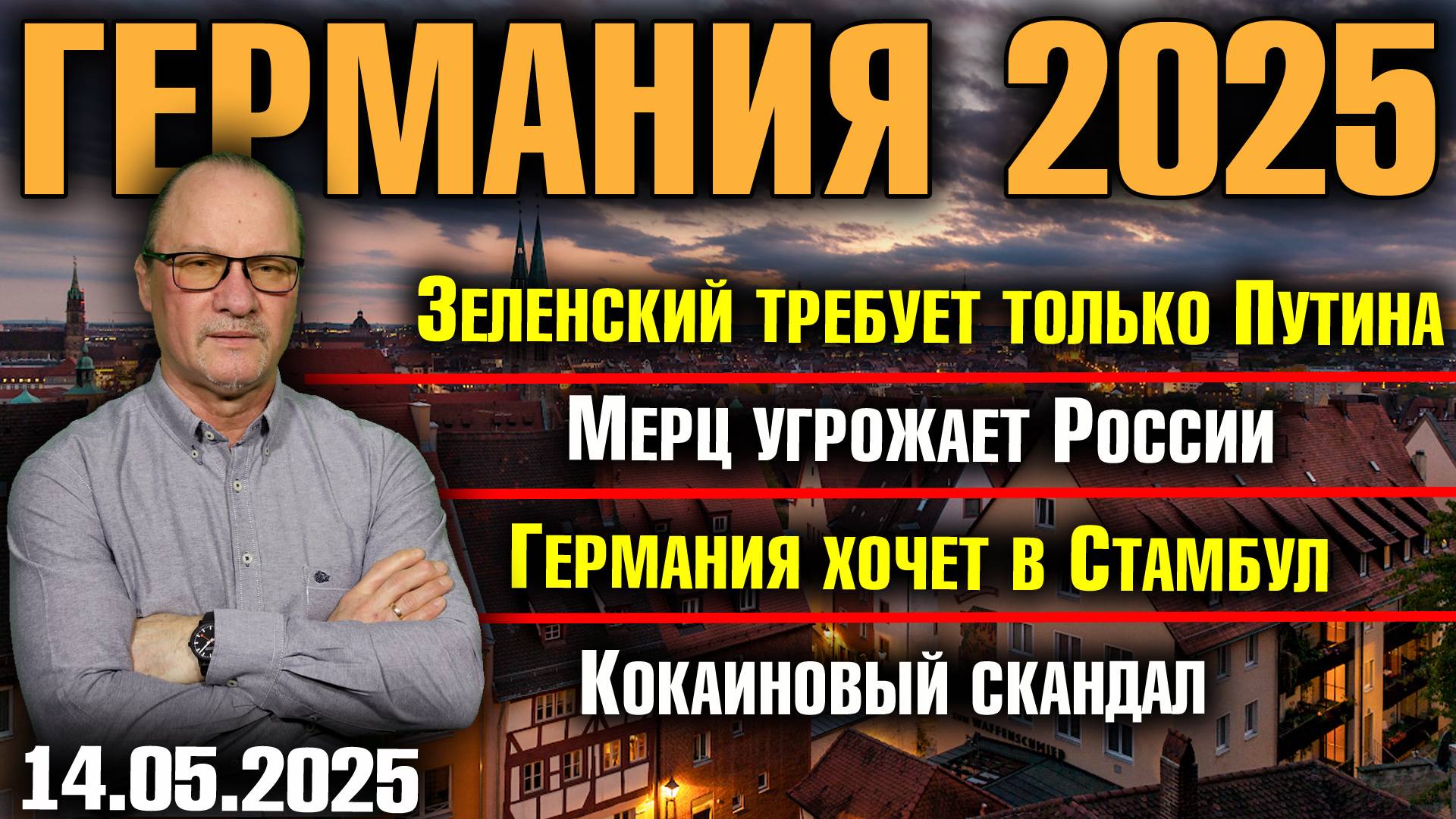 Зеленский требует только Путина/Мерц угрожает России/ Германия хочет в Стамбул/Кокаиновый скандал смотреть онлайн