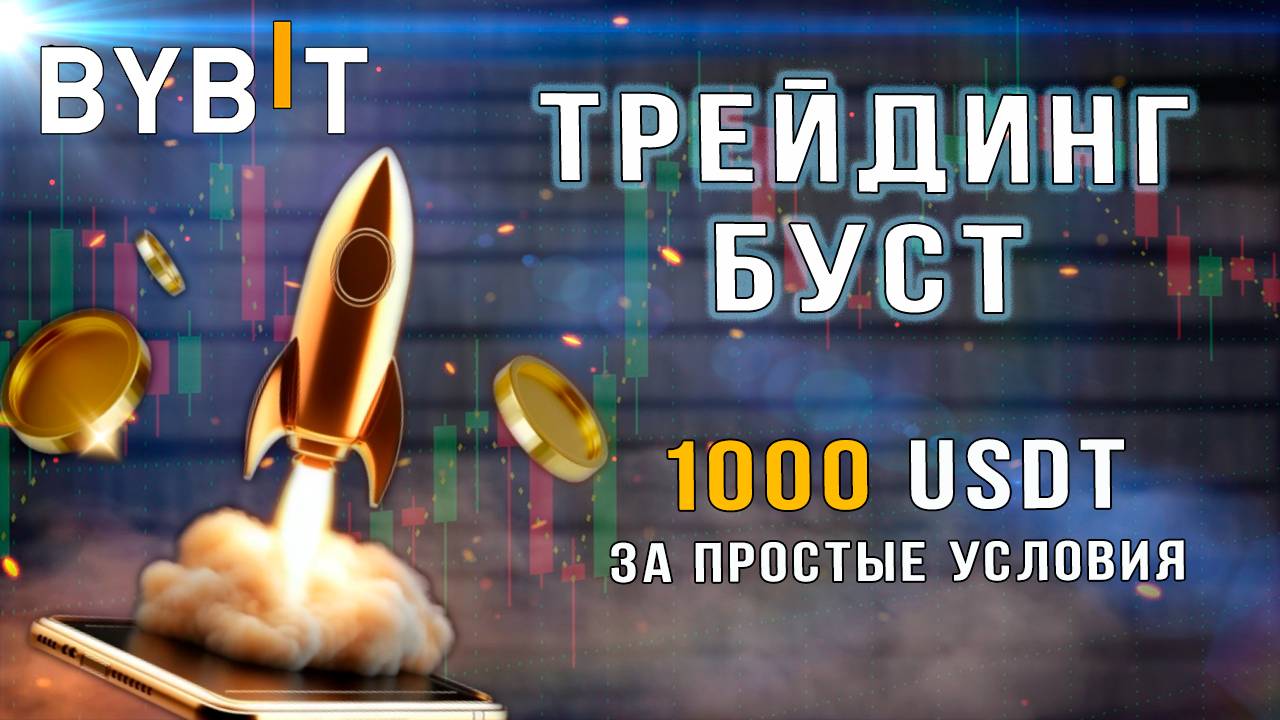 Трейдинг Буст на Bybit смотреть онлайн