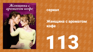 Женщина с ароматом кофе 113 серия (сериал, 2001)