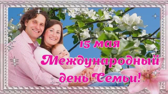 День Семьи Международный праздник Красивая открытка поздравление смотреть онлайн