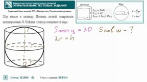 тип 3. ЕГЭ профиль. № 1E28D8 Шар вписан в цилиндр. Площадь ?