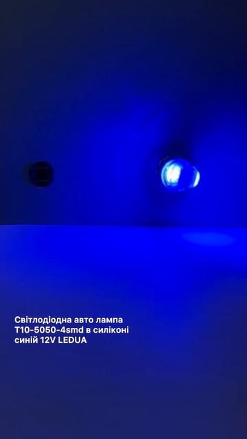 Світлодіодна авто лампа T10-5050-4smd в силіконі синій 12V LEDUA смотреть онлайн