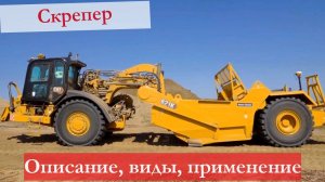 Основное о Скреперах. Описание, Классификация, Назначение Техники