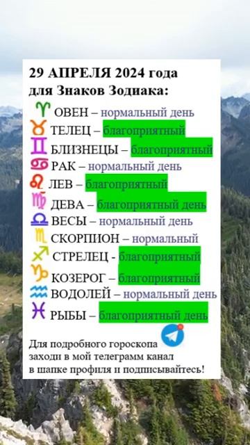 29 АПРЕЛЯ 2024 для Знаков Зодиака #гороскоп