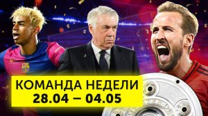 Первый трофей Кейна, Анчелотти vs «Реал», Ямаль – лучший в мире? | Команда недели #226