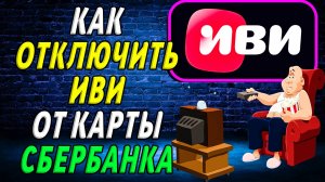 Как отключить иви от карты сбербанка