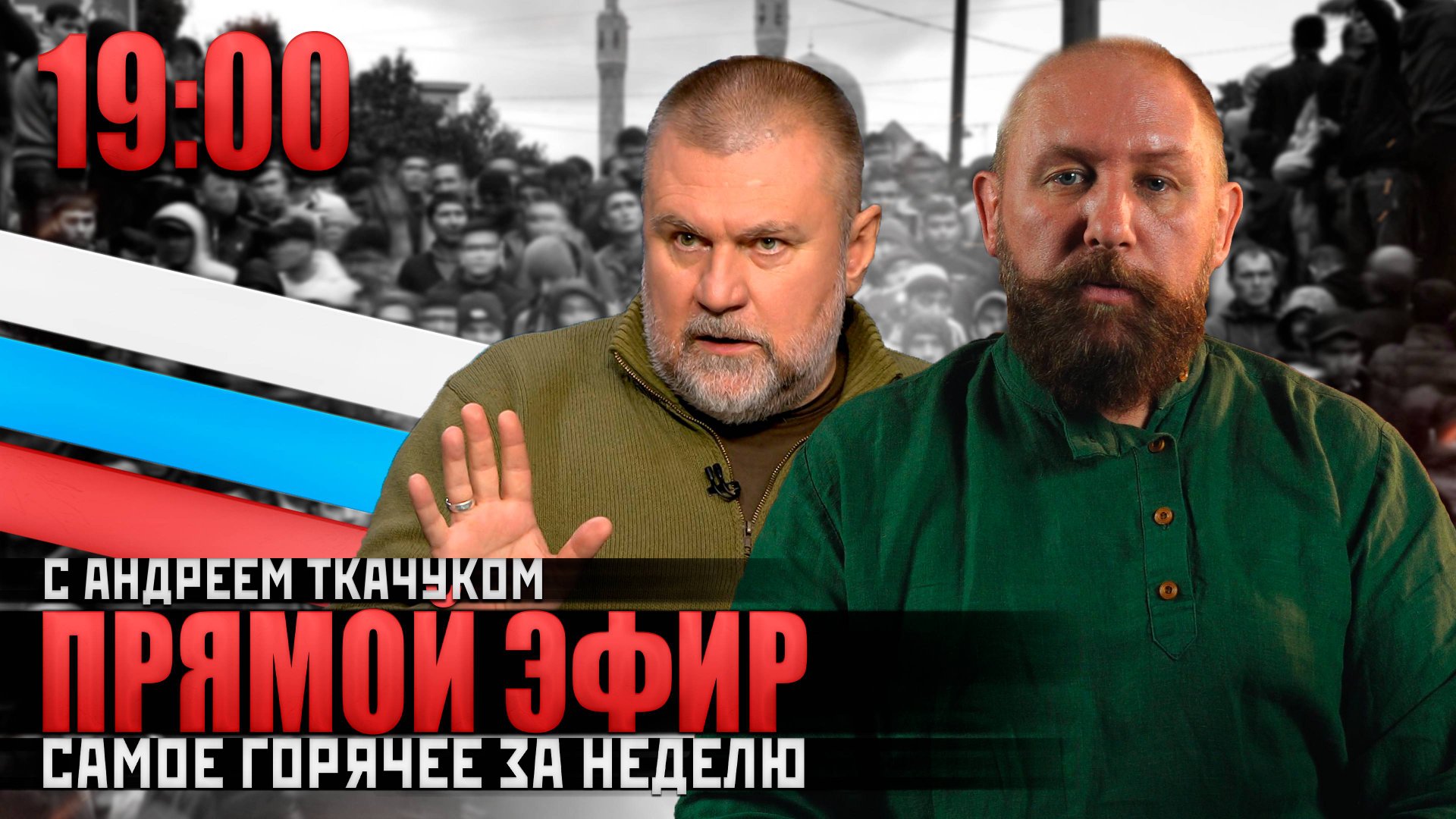 Прямой эфир Русской Общины с Андреем Ткачуком смотреть онлайн