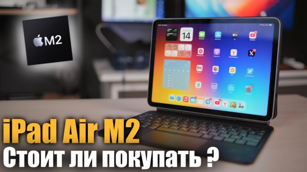 iPad Air M2 Опыт использования / Стоит ли покупать?