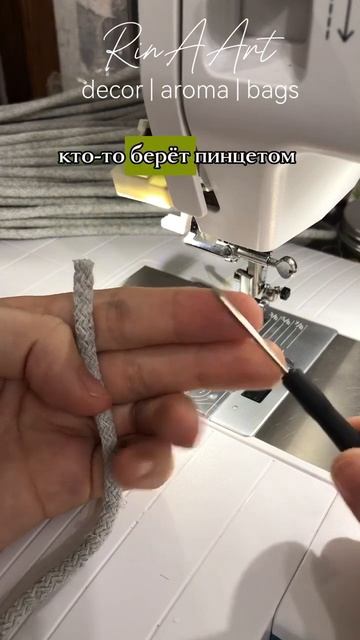 Ещё больше о шитьё из шнура на нашем канале ￼#шитье #diy