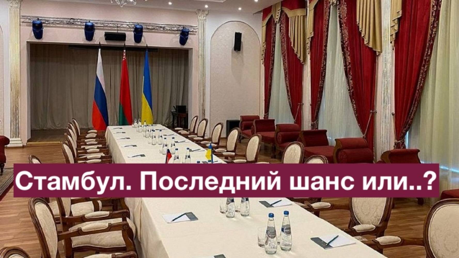 Стамбул. Последний шанс или...? смотреть онлайн