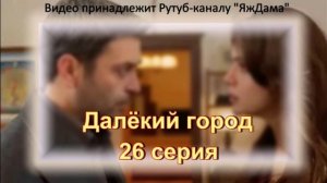 Обзор турецкого сериала «Далёкий город» 26 серия