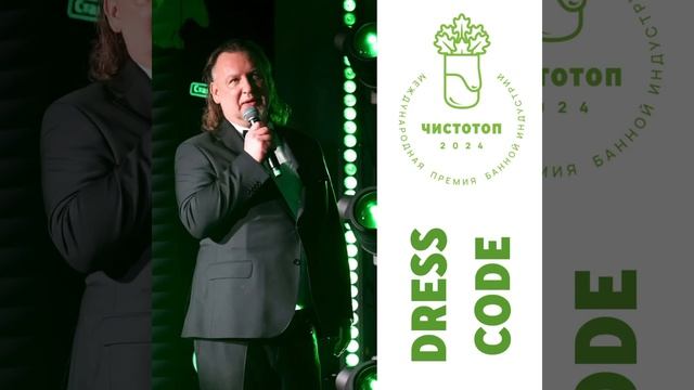 Dress Code #чистотоп #баня