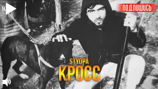 Street Stars Styopa - Кросс 2018