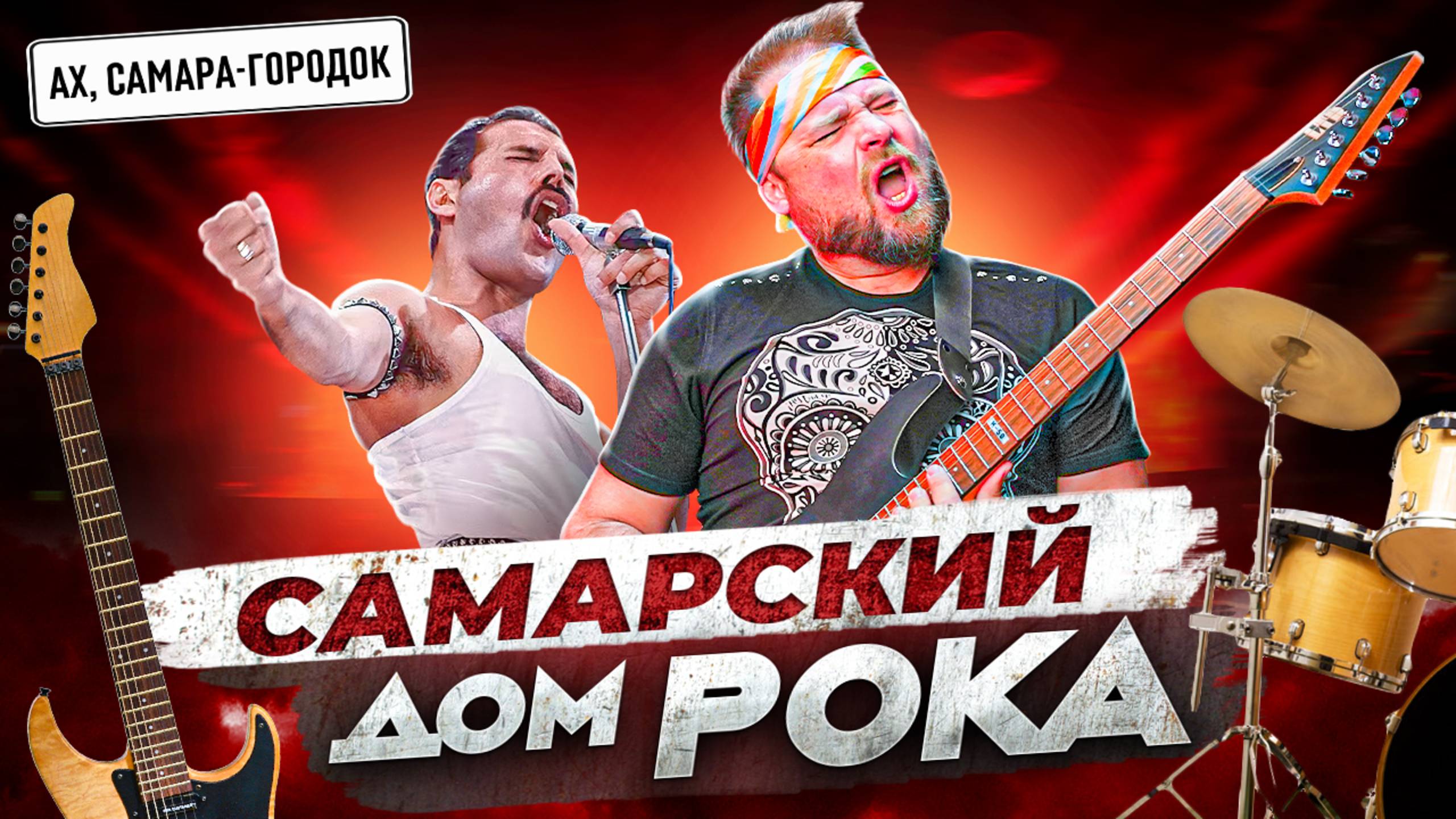 Самарский дом рока - самый крутой музей рок-н-ролла в Мире! Ах, Самара-Городок!