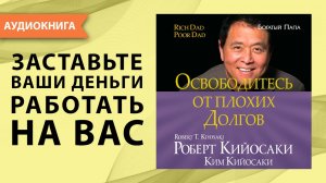 Освободитесь от плохих долгов. Роберт Кийосаки. Ким Кийосаки. [Аудиокнига]